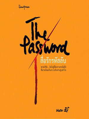 cover image of The Password สื่อรักรหัสลับ